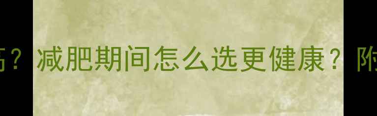 图片 鸡肉和鸡蛋哪个热量高？减肥期间怎么选更健康？附营养师推荐搭配方案1