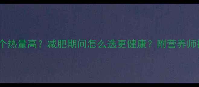 图片 鸡肉和鸡蛋哪个热量高？减肥期间怎么选更健康？附营养师推荐搭配方案2