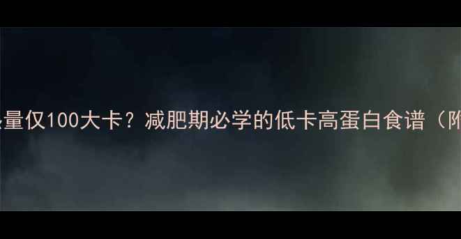 图片 鸡肉土豆炖菜热量仅100大卡？减肥期必学的低卡高蛋白食谱（附热量计算表）1