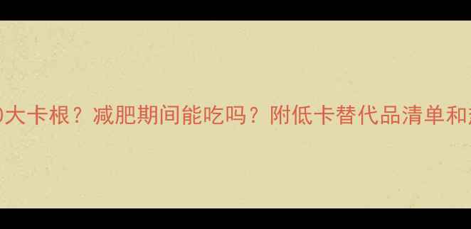 图片 鸡肉火腿肠120大卡根？减肥期间能吃吗？附低卡替代品清单和热量计算公式2