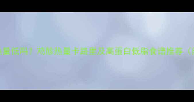 图片 鸡胗减肥餐热量低吗？鸡胗热量卡路里及高蛋白低脂食谱推荐（附减肥食谱）