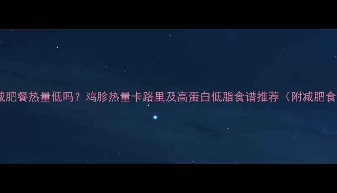 图片 鸡胗减肥餐热量低吗？鸡胗热量卡路里及高蛋白低脂食谱推荐（附减肥食谱）1