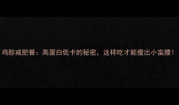 图片 鸡胗减肥餐：高蛋白低卡的秘密，这样吃才能瘦出小蛮腰！