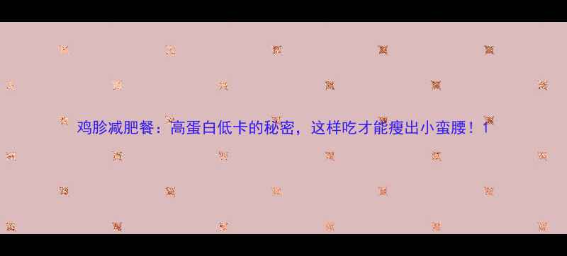 图片 鸡胗减肥餐：高蛋白低卡的秘密，这样吃才能瘦出小蛮腰！1