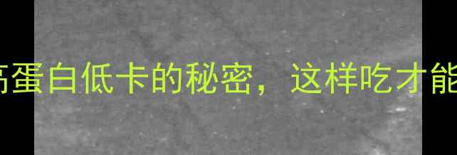 图片 鸡胗减肥餐：高蛋白低卡的秘密，这样吃才能瘦出小蛮腰！2