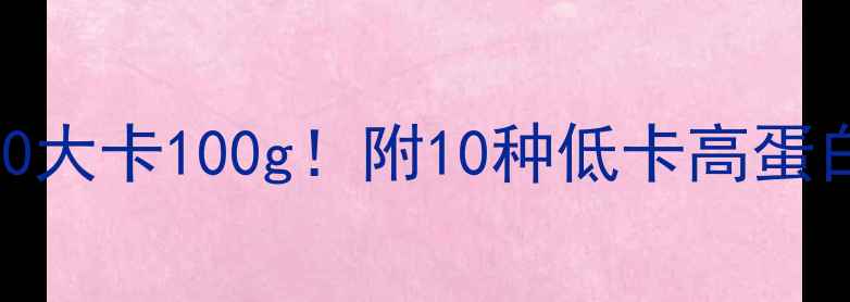 图片 鸡胸肉减肥效果如何？热量仅90大卡100g！附10种低卡高蛋白食谱（附减脂期营养搭配表）
