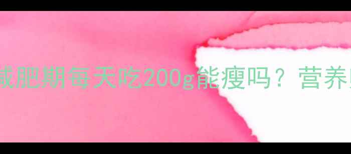 图片 鸡腿菇热量大：减肥期每天吃200g能瘦吗？营养师教你科学搭配1