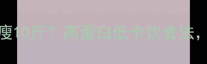 图片 鸡蛋+黄瓜=28天瘦10斤？高蛋白低卡饮食法，附一日三餐食谱
