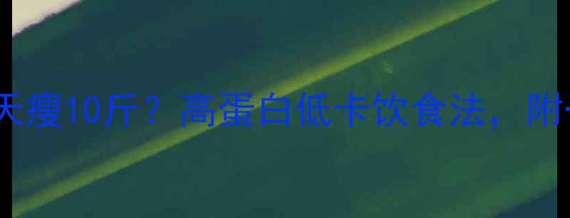 图片 鸡蛋+黄瓜=28天瘦10斤？高蛋白低卡饮食法，附一日三餐食谱1
