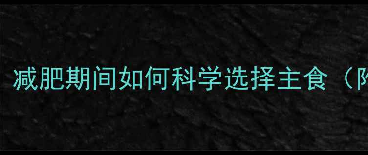 图片 鸡蛋VS米饭热量对比：减肥期间如何科学选择主食（附热量表+搭配建议）1