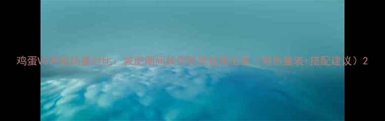 图片 鸡蛋VS米饭热量对比：减肥期间如何科学选择主食（附热量表+搭配建议）2