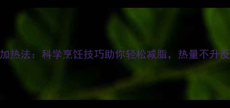 图片 鸡蛋低卡加热法：科学烹饪技巧助你轻松减脂，热量不升反降的真相