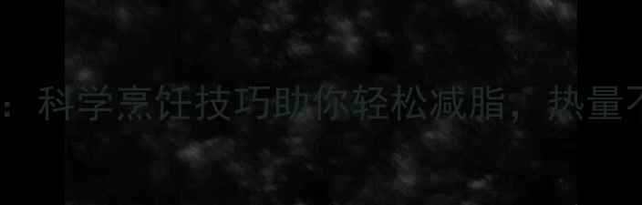 图片 鸡蛋低卡加热法：科学烹饪技巧助你轻松减脂，热量不升反降的真相1