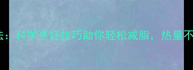 图片 鸡蛋低卡加热法：科学烹饪技巧助你轻松减脂，热量不升反降的真相2