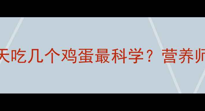 图片 鸡蛋减肥法有效吗？每天吃几个鸡蛋最科学？营养师减脂期鸡蛋摄入全攻略