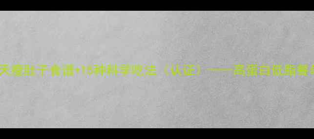 图片 鸡蛋减肥法：7天瘦肚子食谱+15种科学吃法（认证）——高蛋白低脂餐单助你轻松塑形