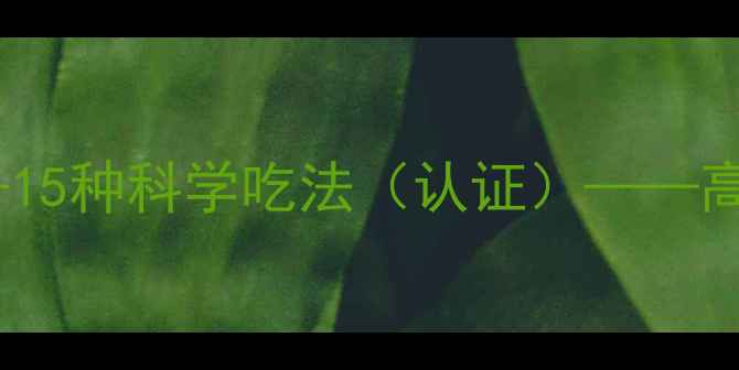图片 鸡蛋减肥法：7天瘦肚子食谱+15种科学吃法（认证）——高蛋白低脂餐单助你轻松塑形1