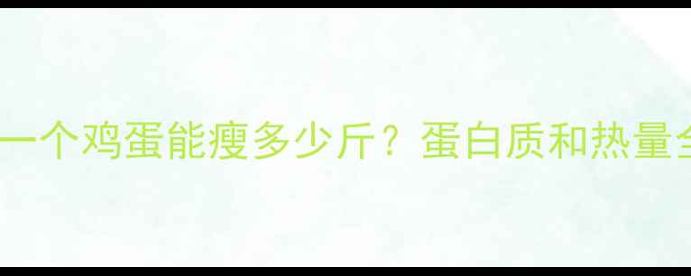 图片 鸡蛋减肥法：每天一个鸡蛋能瘦多少斤？蛋白质和热量全✨减脂期必看！2