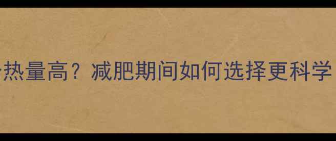 图片 鸡蛋和土豆哪个热量高？减肥期间如何选择更科学？附热量对比表
