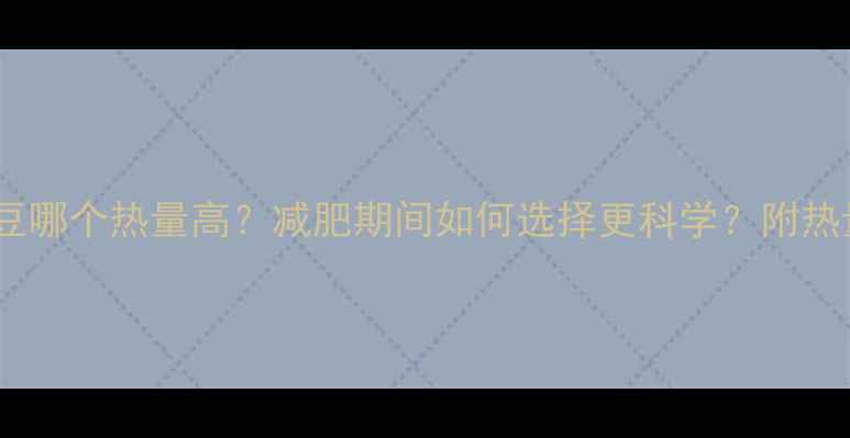 图片 鸡蛋和土豆哪个热量高？减肥期间如何选择更科学？附热量对比表2