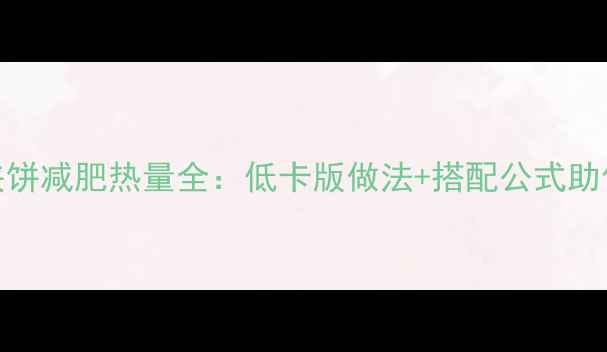 图片 鸡蛋火腿夹饼减肥热量全：低卡版做法+搭配公式助你轻松减脂