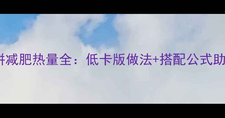 图片 鸡蛋火腿夹饼减肥热量全：低卡版做法+搭配公式助你轻松减脂1