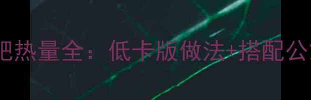 图片 鸡蛋火腿夹饼减肥热量全：低卡版做法+搭配公式助你轻松减脂2