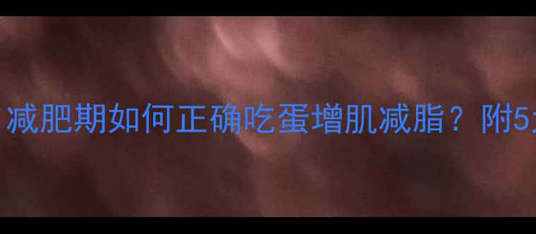 图片 鸡蛋热量真相：减肥期如何正确吃蛋增肌减脂？附5大科学食用指南