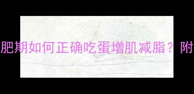 图片 鸡蛋热量真相：减肥期如何正确吃蛋增肌减脂？附5大科学食用指南2