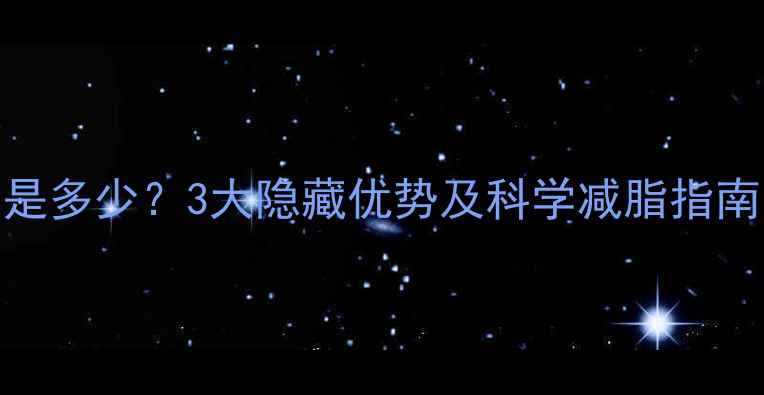 图片 鸡蛋白热量是多少？3大隐藏优势及科学减脂指南（附食谱）