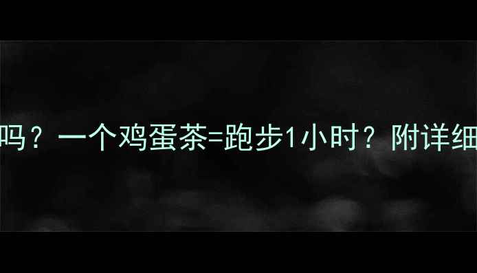 图片 鸡蛋茶减肥有效吗？一个鸡蛋茶=跑步1小时？附详细热量计算和食谱