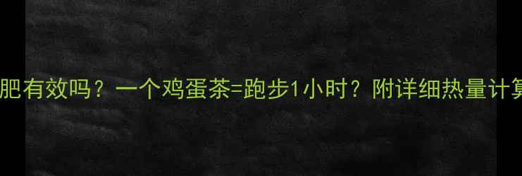 图片 鸡蛋茶减肥有效吗？一个鸡蛋茶=跑步1小时？附详细热量计算和食谱1