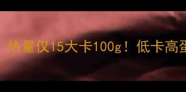 图片 鸡蛋蛋清减肥食谱：热量仅15大卡100g！低卡高蛋白的5种高效吃法1