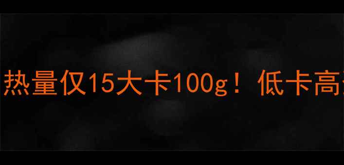 图片 鸡蛋蛋清减肥食谱：热量仅15大卡100g！低卡高蛋白的5种高效吃法2