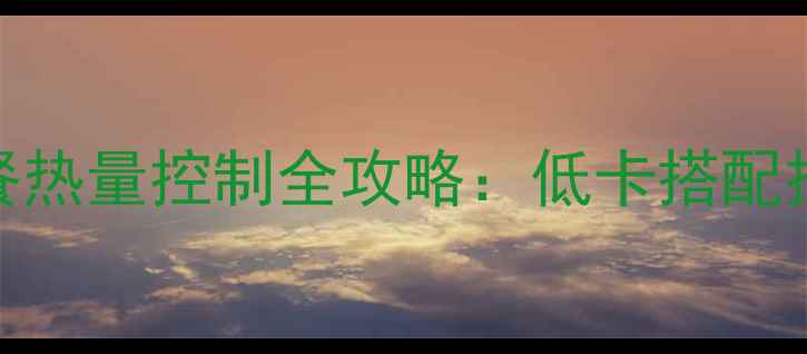图片 鸡蛋面条减肥餐热量控制全攻略：低卡搭配技巧与营养公式