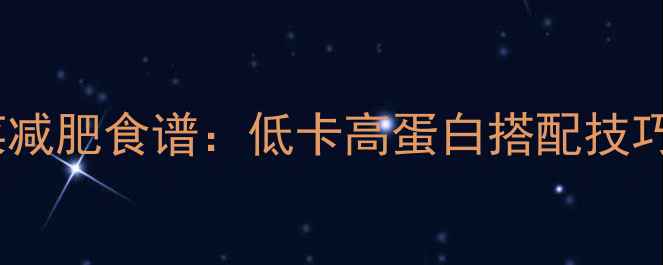 图片 鸡蛋韭菜减肥食谱：低卡高蛋白搭配技巧与热量1