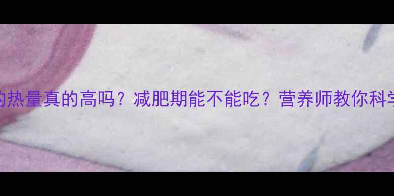 图片 鸡蛋麻花的热量真的高吗？减肥期能不能吃？营养师教你科学选择早餐