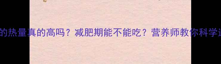 图片 鸡蛋麻花的热量真的高吗？减肥期能不能吃？营养师教你科学选择早餐2