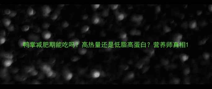 图片 鸭掌减肥期能吃吗？高热量还是低脂高蛋白？营养师真相1