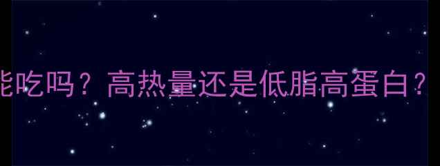 图片 鸭掌减肥期能吃吗？高热量还是低脂高蛋白？营养师真相2