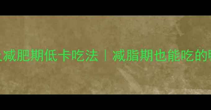 图片 鸭爪热量及减肥期低卡吃法｜减脂期也能吃的鸭爪攻略✨