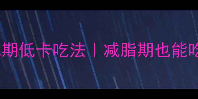 图片 鸭爪热量及减肥期低卡吃法｜减脂期也能吃的鸭爪攻略✨1