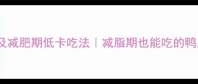 图片 鸭爪热量及减肥期低卡吃法｜减脂期也能吃的鸭爪攻略✨2