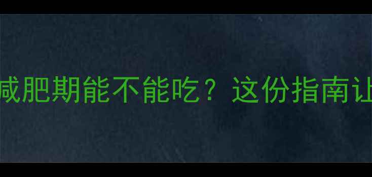 图片 鸭肝热量大：减肥期能不能吃？这份指南让你吃出好身材