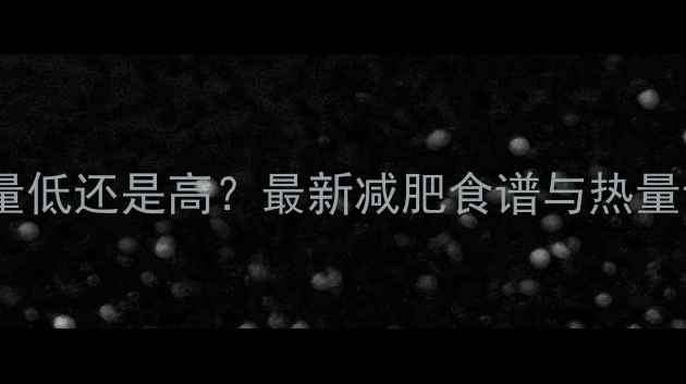 图片 鸭蛋白热量低还是高？最新减肥食谱与热量计算指南2