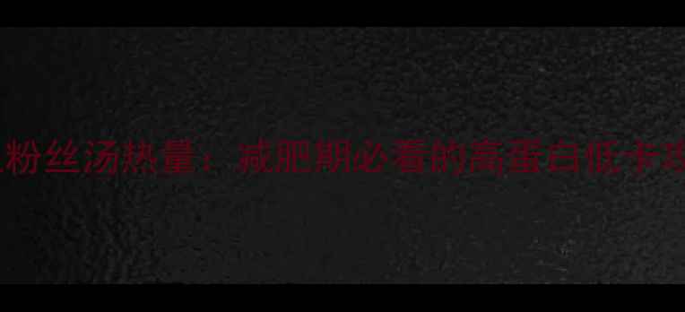 图片 鸭血粉丝汤热量：减肥期必看的高蛋白低卡攻略1