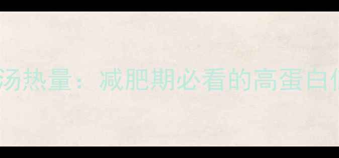 图片 鸭血粉丝汤热量：减肥期必看的高蛋白低卡攻略2