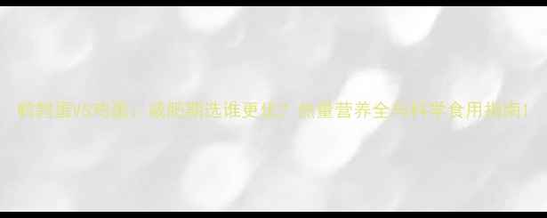 图片 鹌鹑蛋VS鸡蛋：减肥期选谁更优？热量营养全与科学食用指南1