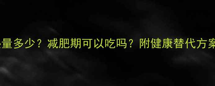 图片 麦当劳原味甜筒热量多少？减肥期可以吃吗？附健康替代方案与热量控制指南1