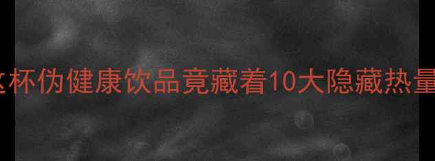 图片 麦当劳拿铁热量大！这杯伪健康饮品竟藏着10大隐藏热量，减肥期千万别喝错2